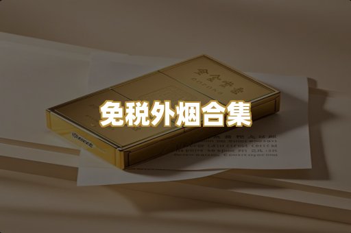 免税外烟合集