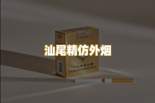 汕尾精仿外烟